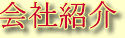 会社紹介